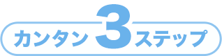カンタン３ステップ