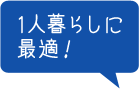 1人暮らしに最適！